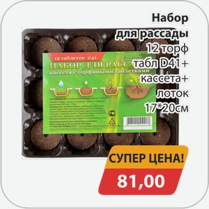 Набор для рассады 12 торф табл D41+кассета лоток17*20 см