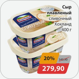 Сыр плавленный сливочный Хохланд 400 г