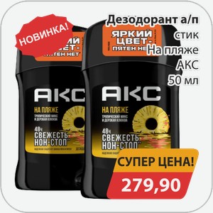 Дезодорант а/п стик На пляже АКС 50 мл