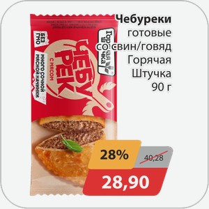 Чебуреки готовые со свин/говяд Горячая Штучка 90 г