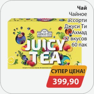 Чай Чайное ассорти Джуси Ти Ахмад 12 вкусов 60 пак