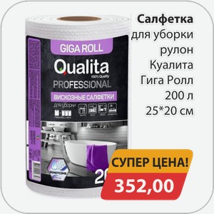 Салфетка для уборки рулон Куалита Гига Ролл 200 л 25*20 см
