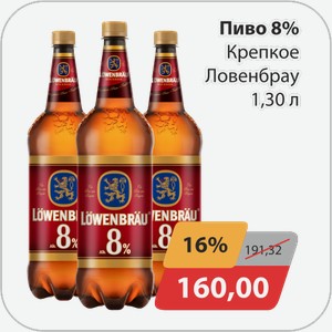 Пиво 8% Крепкой Ловенбрау 1,30 л