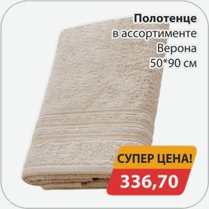 Полотенце в ассортименте Верона 50*90 см