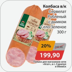 Колбаса в/к Сервелат Рубленый с дымком Село Зеленое 300 г