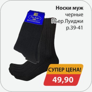 Носки муж. Черные ПьерЛуиджи р.39-41