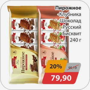 Пирожное Клубника, -Шоколад Русский Бисквит 240 г