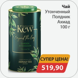 Чай Утонченный полдник Ахмад 100 г