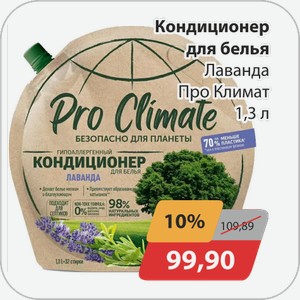 Кондиционер д/белья Лаванда Про Климат 1,3л