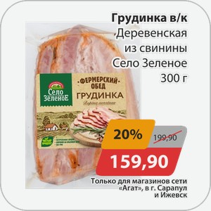Грудинка в/к Деревенская из свинины Село Зеленое 300 г
