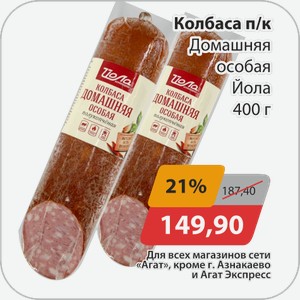 Колбаса п/к Домашняя особа Йола 400 г