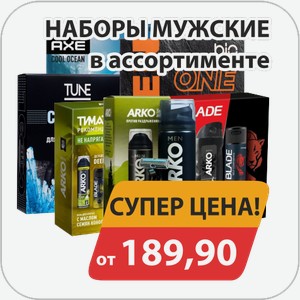 Наборы мужские в ассортименте от 189,90 руб.
