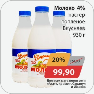 Молоко 4% пастер. Топленое Вкусняев 930 г