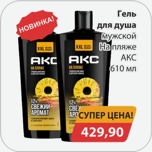 Гель для душа мужской На пляже АКС 610 мл