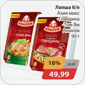 Лапша б/п Азия микс, -Говядина, -Том-Ям Анаком 90 г