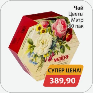 Чай Цветы Мэтр 60 пак