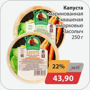 Капуста, -маринованная, -квашеная с морковьюЗасолыч 250 г