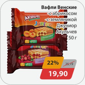 Вафли Венские с абрикосом, -с замляникой Джуниор Акульчев 50 г