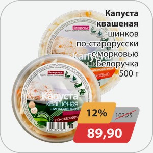 Капуста квашеная, -шинков. по-старорусски, -с морковью Белоручка 500 г