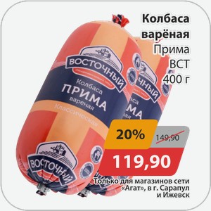 Колбаса вареная Прима ВСТ 400 г