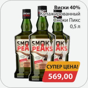 Виски 40% Купажированный Смоки Пикс 0,5 л