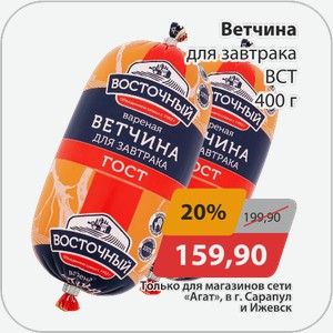 Ветчина для завтрака ВСТ 400 г