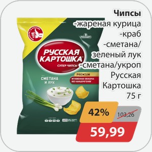 Чипсы,- жареная курица, -краб, -сметана/зел.лук, -сметана/укроп Русская картошка 75 г