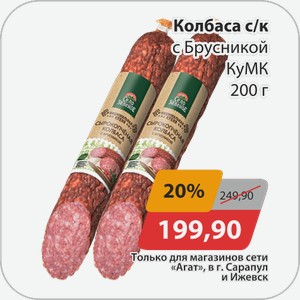 Колбаса с/к с Брусникой КуМК 200 г