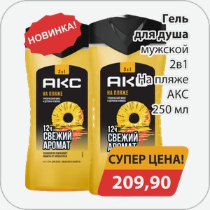 Гель для душа мужской 2в1 На пляже АКС 250 мл