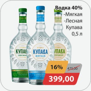 Водка 40%, -Мягкая, -Лесная Купава 0,5 л