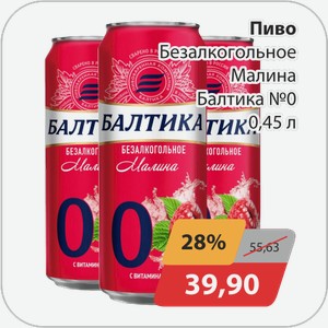 Пиво безалькогольное Малина Балтика №0 0,45 л