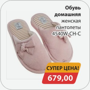 Обувь домашняя женская пантолеты 4540W-CH-C