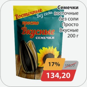 Семечки восточные без соли Просто Вкусные 200 г