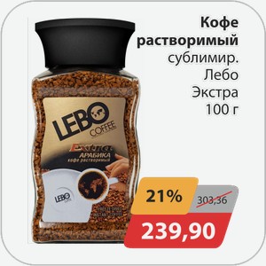 Кофе растворимый сублимир. Лебо Экстра 100 г