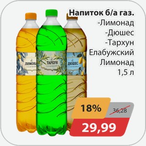 Напиток б/а газ., -Лимонад, -Дюшес, -Тархун Елабужский Лимонад 1,5 л
