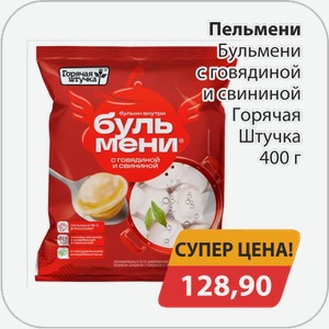 Пельмени Бульмени с говядиной и свининой Горячая штучка 400 г