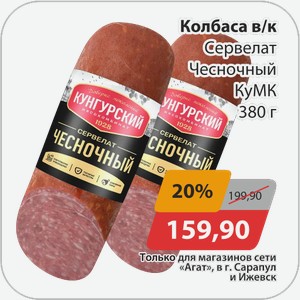 Колбаса в/к Сервелат чесночный КуМК 380 г