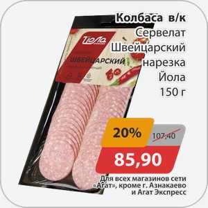 Колбаса в/к Сервелат Шфейцарский нарезка Йола 150 г