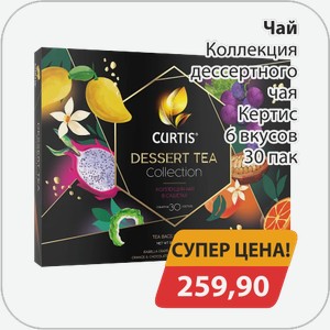 Чай Коллекция десертного чая Кертис 6 вкусов 30 пак