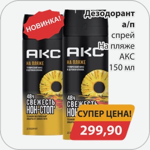Дезодорант а/п спрей На пляже АКС 150 мл