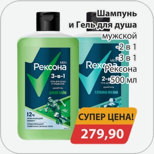 Шампунь и Гель для душа мужской, -2в1, -3в1 Рексона 500 мл