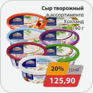 Сыр творожный в ассортименте Хохланд 140 г