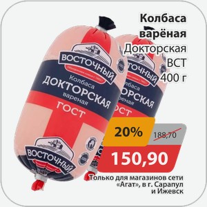 Колбаса вареная Докторская ВСТ 400 г
