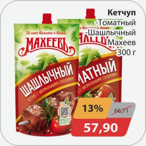 Кетчуп, -Томатный, -Шашлычный Махеев 300 г