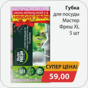 Губка для посуды Мастер Фреш XL 5 шт