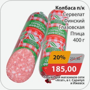 Колбаса п/к Сервелат Финский Глазовская птица 400 г