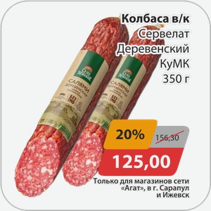 Колбаса в/к Сервелат Деревенский КуМК 350 г