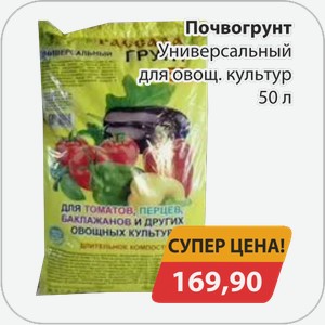 Почвогрунт Универсальный для овощ. Культур 50 л