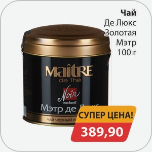 Чай Де Люкс Золотая Мэтр 100 г