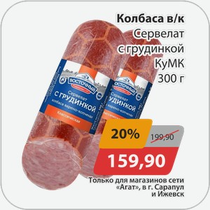 Колбаса в/к Сервелат с грудинкой КуМК 300 г